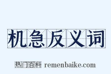 机急反义词是什么意思的图片